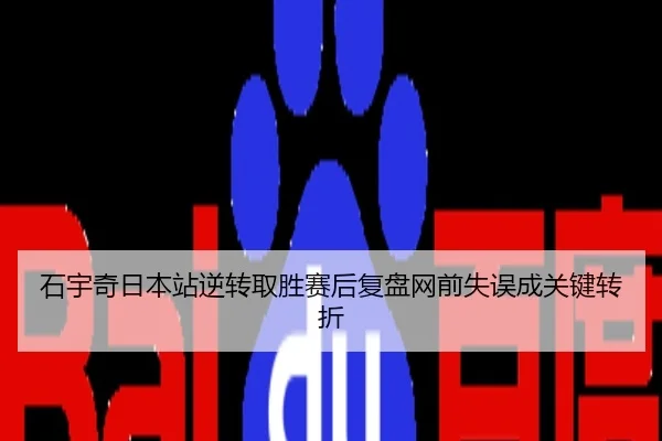 石宇奇日本站逆转取胜赛后复盘网前失误成关键转折