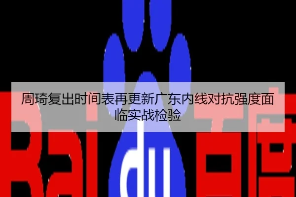 周琦复出时间表再更新广东内线对抗强度面临实战检验
