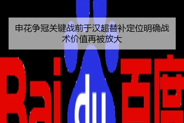 申花争冠关键战前于汉超替补定位明确战术价值再被放大