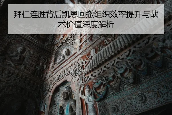 拜仁连胜背后凯恩回撤组织效率提升与战术价值深度解析